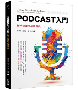 Podcast入門：新手創建的必備寶典