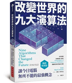 改變世界的九大演算法：讓今日電腦無所不能的最強概念（暢銷經典版）