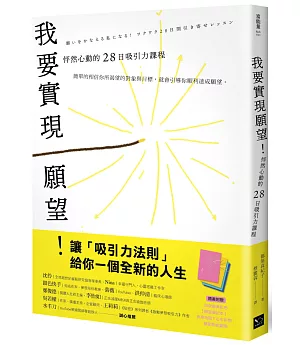 我要實現願望！ 怦然心動的28日吸引力課程(附贈絕美配色【願望筆記本】)