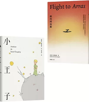 安東尼•聖修伯里的美麗與哀愁：小王子＋航向阿拉斯套書（共二冊）