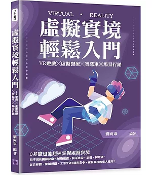 虛擬實境輕鬆入門：VR遊戲╳虛擬醫療╳智慧車╳場景行銷