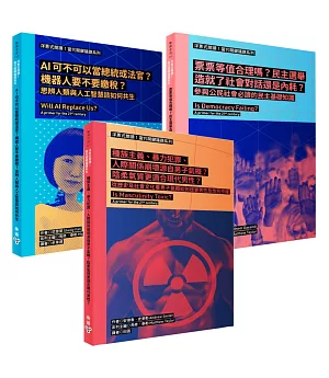 《洋蔥式閱讀！當代關鍵議題系列》套書（思辨人類與人工智慧該如何共生、參與公民社會必讀的民主基礎知識、從歷史及社會文化看男子氣概如何戕害男性及性別平權）