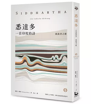 悉達多【獨家收錄保羅．科爾賀專文導讀、林懷民繆思分享】：一首印度的詩（流浪者之歌）