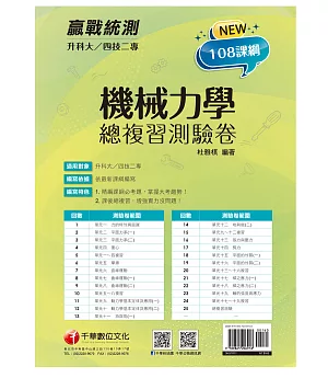 2022升科大四技二專機械力學總複習測驗卷：精編課綱必考題，掌握大考趨勢[升科大四技二專]