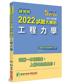 研究所2022試題大補帖【工程力學】(108~110年試題)[適用台大、陽明交通、清大、成大、中央、中正、中山、中興、北科大研究所考試]