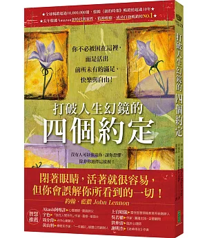 打破人生幻鏡的四個約定：你不必被困在這裡，而是活出前所未有的滿足、快樂與自由