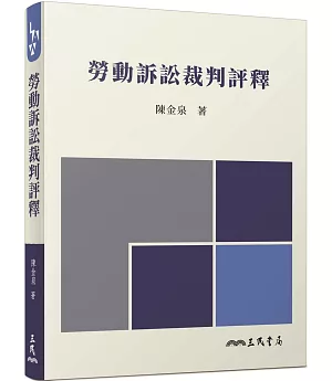 勞動訴訟裁判評釋