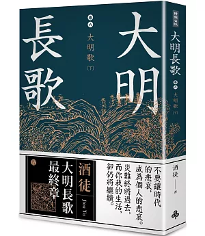 大明長歌 卷六 大明歌下（全系列 完）