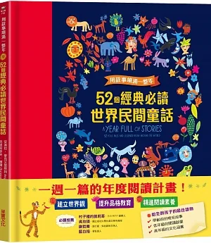 用故事填滿一整年：52個經典必讀世界民間童話