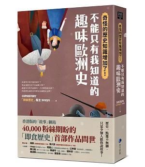 奇怪的歷史知識增加了！不能只有我知道的趣味歐洲史（博客來獨家雙封面特別版）