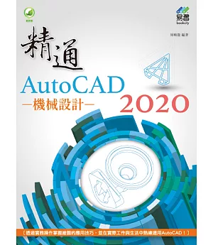 精通 AutoCAD 2020 機械設計