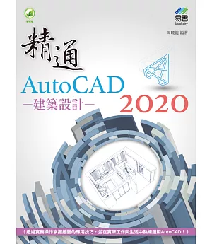 精通 AutoCAD 2020 建築設計