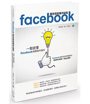 Facebook廣告投放操作祕笈：一看就懂Facebook商務套件操作