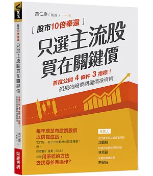 只選主流股，買在關鍵價：股市10倍奉還！船長的股票關鍵價投資術