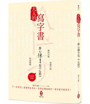 大人的寫字書  靜心練字寫《心經》