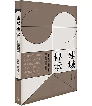 建城．傳承：20世紀滬港華人建築師與建築商