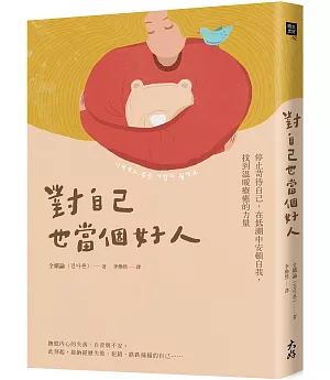 對自己也當個好人：停止苛待自己，在低潮中安頓自我，找到溫暖療癒的力量