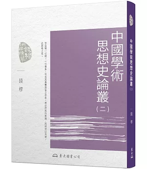 中國學術思想史論叢(二)(二版)