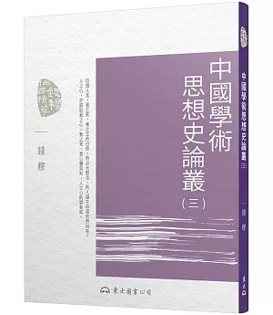 中國學術思想史論叢(三)(二版)