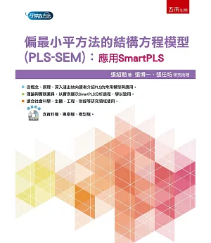 偏最小平方法的結構方程模型(PLS-SEM)：應用SmartPLS