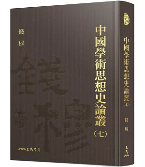 中國學術思想史論叢(七)(精)