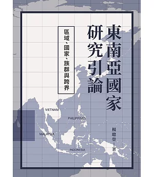 東南亞國家研究引論：區域、國家、族群與跨界