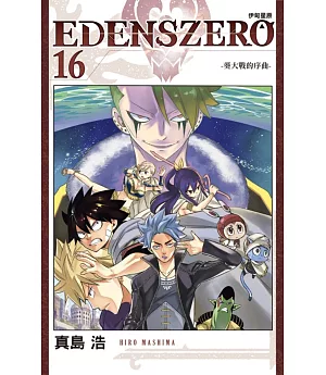 EDENS ZERO伊甸星原 16