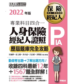 2022全新！人身保險經紀人4合1歷屆題庫完全攻略