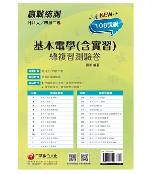 2022升科大四技二專基本電學(含實習)總複習測驗卷：精編課綱必考題，掌握大考趨勢[升科大四技二專]