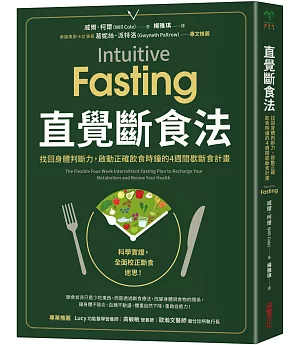 直覺斷食法：找回身體判斷力，啟動正確飲食時鐘的4週間歇斷食計畫