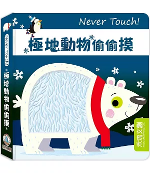 Never Touch！極地動物偷偷摸