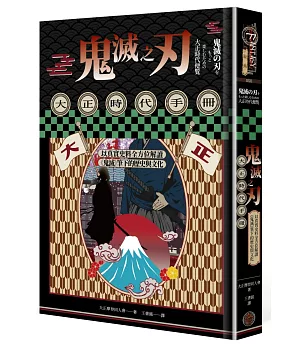 鬼滅之刃大正時代手冊：以真實史料全方位解讀《鬼滅》筆下的歷史與文化