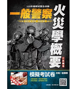 火災學概要(消防警察適用)(收錄107~110年試題,題題詳解)