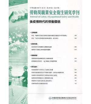 勞動及職業安全衛生研究季刊第29卷4期(110/12)
