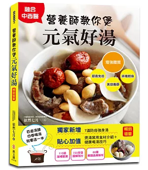 營養師教你煲元氣好湯【暢銷增量版】：110道滋補體質、防疫強身的港式煲湯，找回全身平衡，四季喝湯就看這一本(二版)