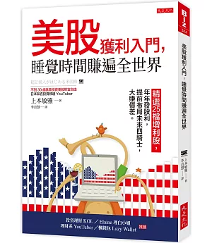 美股獲利入門，睡覺時間賺遍全世界：精選25檔增利股，年年發股利，提前布局未來四騎士，大賺價差。