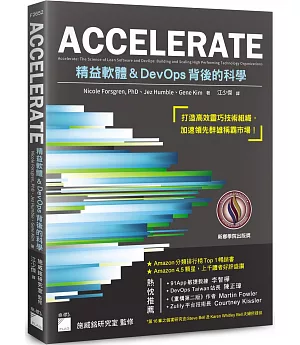 ACCELERATE：精益軟體與DevOps背後的科學