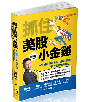 抓住美股小金雞：一次規劃財務分配、選股、風險，小資金也能有超能力！(一品)