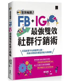 集客瘋潮！Facebook+Instagram最強雙效社群行銷術