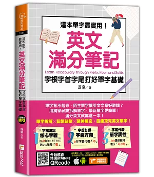 這本單字最實用！英文滿分筆記， 字根字首字尾打好單字基礎