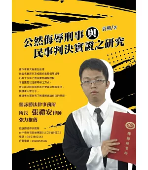 公然侮辱刑事與民事判決實證之研究