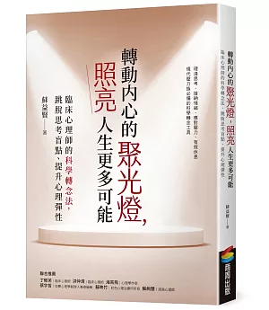 轉動內心的聚光燈，照亮人生更多可能：臨床心理師的科學轉念法，跳脫思考盲點、提升心理彈性