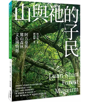 山與祂的子民：阿力曼與鸞山森林文化博物館