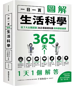 一日一頁圖解生活科學：從7大主題認識365個基礎知識的科學素養課