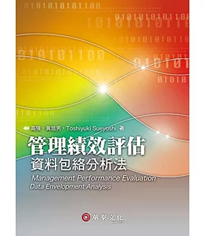 管理績效評估：資料包絡分析法(2版)