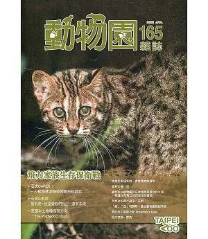 動物園雜誌165期：飛力家族生存保衛戰