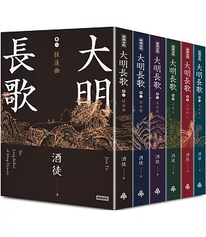 大明長歌 全系列套書