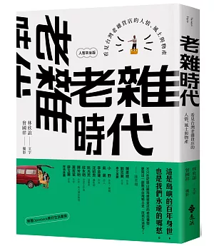 老雜時代：看見台灣老雜貨店的人情、風土與物產【人客來坐版】