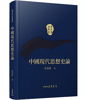 中國現代思想史論(精)(二版)(附贈藏書票)