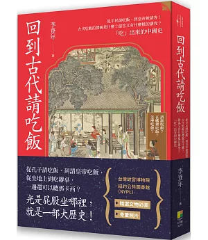 回到古代請吃飯：從平民請吃飯，到皇帝被請客！古代吃飯的禮貌是什麼？請客又有什麼樣的講究？「吃」出來的中國史